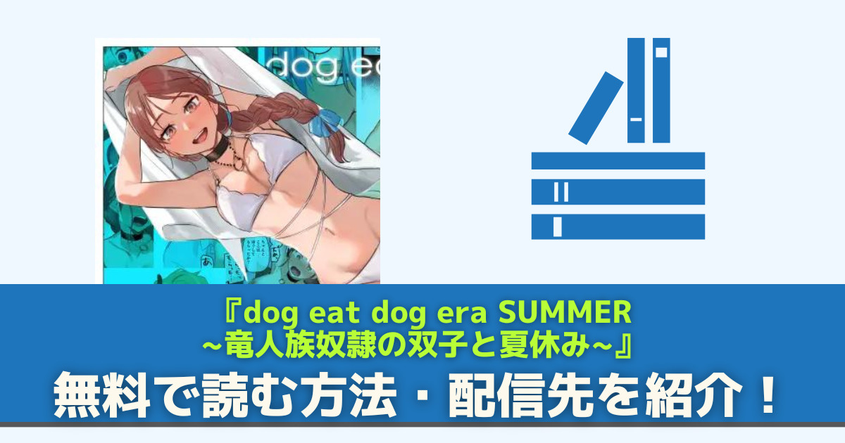 dog eat dog era SUMMER∼竜人族奴隷の双子と夏休み∼　無料