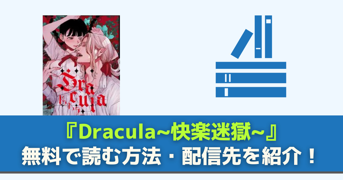 Dracula~快楽迷獄~　無料
