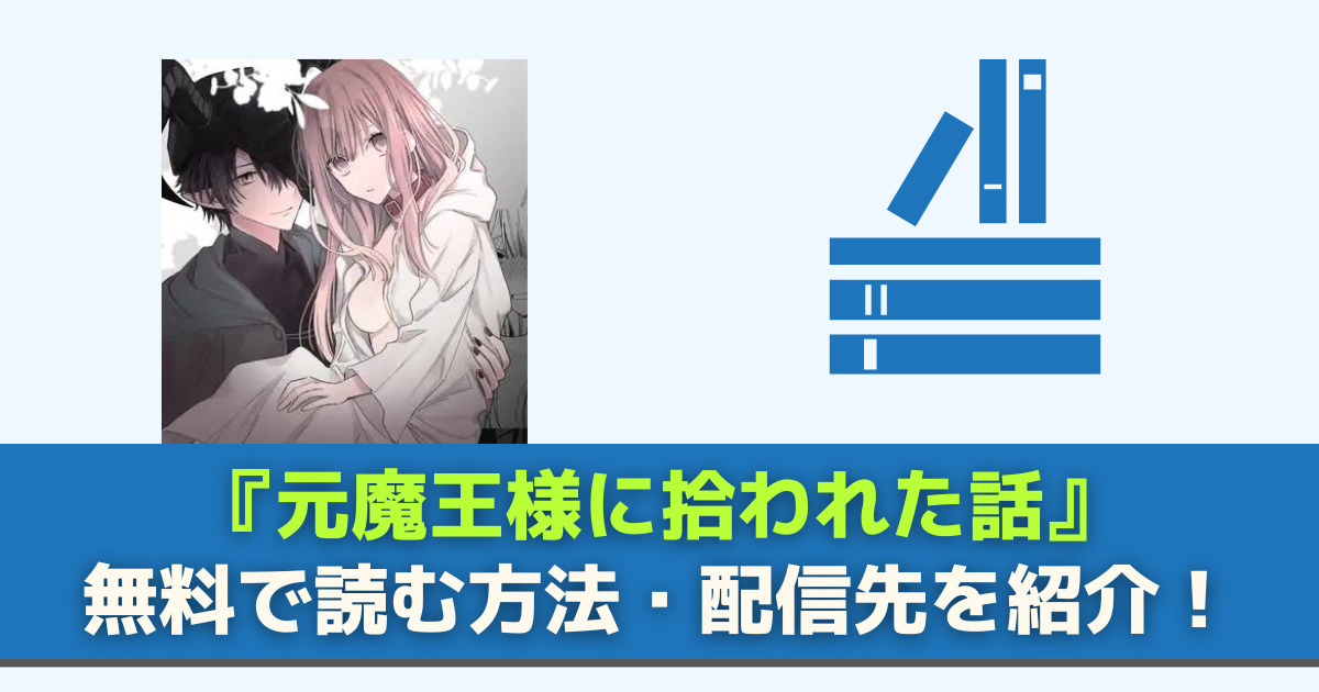 元魔王様に拾われた話　無料