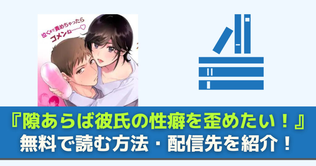 隙あらば彼氏の性癖を歪めたい！　無料