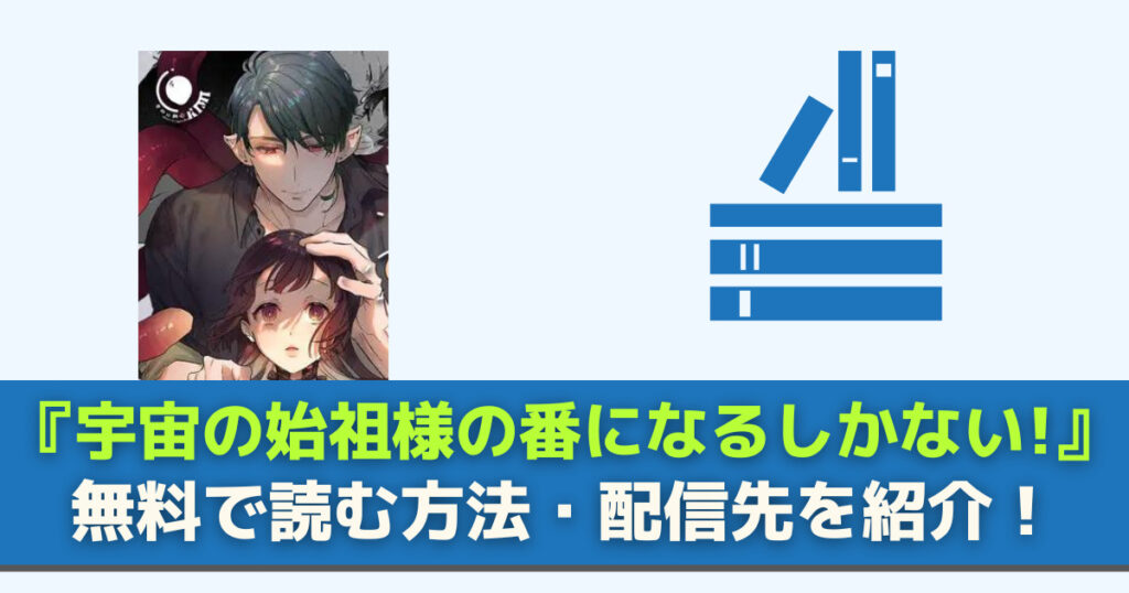 宇宙の始祖様の番になるしかない!　無料
