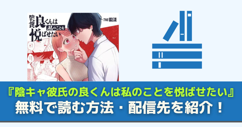陰キャ彼氏の良くんは私のことを悦ばせたい　無料
